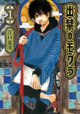 【バーゲンセール】中古 Comic▼出禁のモグラ(7冊セット)第 1〜7 巻 レンタル落ち 全7巻のサムネイル