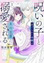 【バーゲンセール】中古 Comic▼呪いの子 と虐げられた令嬢は氷の伯爵に溺愛される 1 レンタル落ち