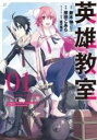 【バーゲンセール】中古 Comic▼英雄教室(14冊セット)第 1〜14 巻 レンタル落ち 全14巻