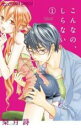 【バーゲンセール】中古 Comic▼こんなの、しらない(17冊セット)第 1〜17 巻 レンタル落ち 全17巻