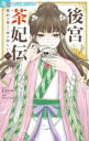 【バーゲンセール】中古 Comic▼後宮茶妃伝 寵妃は愛より茶が欲しい(3冊セット)第 1〜3 巻 レンタル落ち 全3巻