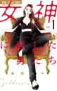 【バーゲンセール】全巻セット中古 Comic▼女神に恋した男たち(3冊セット)第 1〜3 巻 レンタル落ち