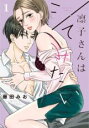 【バーゲンセール】中古 Comic▼凛子さんはシてみたい(9冊セット)第 1〜9 巻 レンタル落ち 全9巻