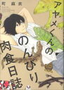 【バーゲンセール】中古 Comic▼アヤメくんののんびり肉食日誌(18冊セット)第 1〜18 巻 レンタル落ち 全18巻