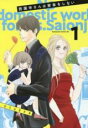 【バーゲンセール】中古 Comic▼西園寺さんは家事をしない(5冊セット)第 1~5 巻 レンタル落ち 全5巻