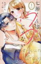 【バーゲンセール】中古 Comic▼七瀬くんはウブじゃない。 1 レンタル落ち