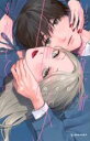 【バーゲンセール】中古 Comic▼いっそあなたがトドメを刺して 1 レンタル落ち
