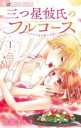 【バーゲンセール】中古 Comic▼三つ星彼氏のフルコース 1 レンタル落ち