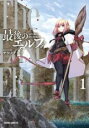【バーゲンセール】中古 Comic▼最後のエルフ 1 レンタル落ち