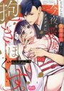 【バーゲンセール】中古 Comic▼じらし上手な久堂部長は、今夜も愛妻をグズグズに抱きほぐす。 1 レンタル落ち
