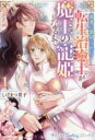 【バーゲンセール】中古 Comic▼勇者に裏切られた転生治癒士が魔王の寵姫になるまで 1 レンタル落ち