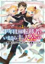 【バーゲンセール】中古 Comic▼十年目、帰還を諦めた転移者はいまさら主人公になる 1 レンタル落ち