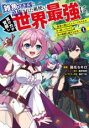【バーゲンセール】中古 Comic▼雑魚スキル と追放された紙使い、真の力が覚醒し世界最強に 1 世界で僕だけユニークスキルを2つ持ってたので真の仲間と成り上が...