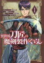 【バーゲンセール】中古 Comic▼異世界刀匠の魔剣製作ぐらし 1 レンタル落ち