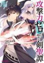 【バーゲンセール】中古 Comic▼攻撃力ゼロから始める剣聖譚 1 レンタル落ち