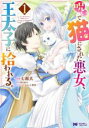 【バーゲンセール】中古 Comic▼呪いで猫にされた悪女、王太子に拾われる。 レンタル落ち