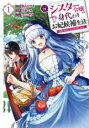 【バーゲンセール】中古 Comic▼元シスター令嬢の身代わりお妃候補生活 神様に無礼な人はこの私が許しません 1 レンタル落ち