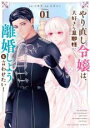 【バーゲンセール】中古 Comic▼やり直し令嬢は、大好きな旦那様に離婚しようと言わせたい! 1 レンタル落ち