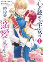 【バーゲンセール】中古 Comic▼心が読める王女は婚約者の溺愛に気づかない 1 レンタル落ち
