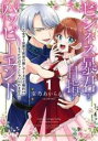 【バーゲンセール】中古 Comic▼ビジネス暴君と目指すハッピーエンド 乙女ゲー世界で前世の推しアイドルと婚約!? もうただのファンじゃいられません 1 レンタ...