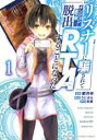 【バーゲンセール】中古 Comic▼リスナーに騙されてダンジョンの最下層から脱出RTAすることになった 1 レンタル落ち