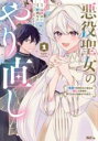 【バーゲンセール】中古 Comic▼悪役聖女のやり直し 冤罪で処刑された聖女は推しの英雄を救うために我慢をやめます 1 レンタル落ち