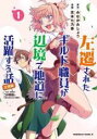 【バーゲンセール】中古 Comic▼左遷されたギルド職員が辺境で地道に活躍する話 なお、原因のコネ野郎は大変な目にあう模様 1 レンタル落ち