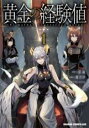 【バーゲンセール】中古 Comic▼黄金の経験値 1 レンタル落ち