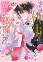【バーゲンセール】中古 Comic▼過保護な執事が私の婚活を邪魔してきます! 1 レンタル落ち