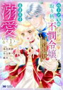 【バーゲンセール】中古 Comic▼ルーン魔術だけが取り柄の不憫令嬢、天才王子に溺愛される 婚約者、仕事、成果もすべて姉に横取りされた地味な妹ですが、ある日突然立場が逆転しちゃいました 1 レンタル落ち