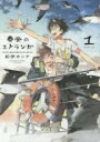 【バーゲンセール】中古 Comic▼春風のエトランゼ(5冊セット)第 1〜5 巻 レンタル落ち 全5巻