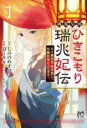 【バーゲンセール】中古 Comic▼璃寛皇国ひきこもり瑞兆妃伝 日々後宮を抜け出し、有能官吏やってます。 1 レンタル落ち
