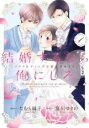 【バーゲンセール】中古 Comic▼結婚するなら俺にしろ ソロウェディングは波乱の始まり 1 レンタル落ち