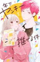 【バーゲンセール】中古 Comic▼年下ヤンキーを推せる件 レンタル落ち