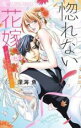 【バーゲンセール】中古 Comic▼惚れない花嫁-ボーナストラックー レンタル落ち