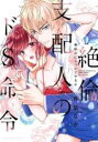 【バーゲンセール】中古 Comic▼絶倫支配人のドS命令 俺好みにしつけてやるよ レンタル落ち