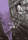 【バーゲンセール】中古 Comic▼ウスズミの果て 2 レンタル落ち