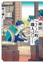 【バーゲンセール】中古 Comic▼神田ごくら町職人ばなし 1 レンタル落ち