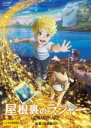 【中古】DVD▼屋根裏のラジャー レンタル落ち