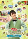 【中古】DVD▼おかあさんといっしょ メモリアルベスト だいすきなキミに レンタル落ち
