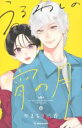 【バーゲンセール】中古 Comic▼うるわしの宵の月 8 レンタル落ち