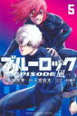 【バーゲンセール】中古 Comic▼ブルーロックー EPISODE 凪 5 レンタル落ち