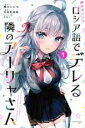 【バーゲンセール】中古 Comic▼時々ボソッとロシア語でデレる隣のアーリャさん 1 レンタル落ち