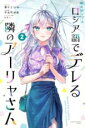【バーゲンセール】中古 Comic▼時々ボソッとロシア語でデレる隣のアーリャさん 2 レンタル落ち