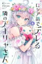 【バーゲンセール】中古 Comic▼時々ボソッとロシア語でデレる隣のアーリャさん 4 レンタル落ち