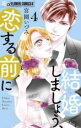 【バーゲンセール】中古 Comic▼結婚しましょう、恋する前に 4 レンタル落ち