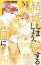 【バーゲンセール】中古 Comic▼結婚しましょう、恋する前に 5 レンタル落ち