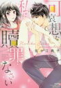 中古 Comic▼可哀想な私に贖罪なさい レンタル落ち