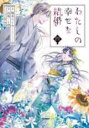 【バーゲンセール】中古 Comic▼わたしの幸せな結婚 4 レンタル落ち