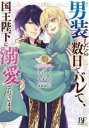 【バーゲンセール】中古 Comic▼男装したら数日でバレて、国王陛下に溺愛されています 3 レンタル落ち